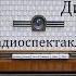 Динка Валентина Осеева Радиоспектакль 1967год