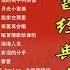 新年歌曲2023 50首本人認為最好聽的 迎春接福 新年歌兒大家唱 新春好預兆 恭喜發財發大財 來迎幸福年 财神到我家