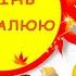 Осінь намалюю Валерій Зінченко дитячий вірш про осінь