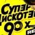 приглашение на СУПЕРДИСКОТЭКУ 90х