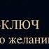 Чарльз Энел Мастер ключ к исполнению желаний Урок 5 мастерключ чарльзэнел аудиокнига