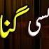 Jo Shkhs Apne Kise Gunah Par Sharminda Hota Hai Islam Ki Bat Hadees Islamic Urdu PAKISTAN