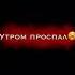 утром проспал на маникюр