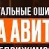 НЕ ВЫКЛАДЫВАЙ ОБЪЯВЛЕНИЯ НА АВИТО пока не посмотришь это видео Разборка Питерская