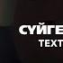 Қайрат Нұртас Сұлтанбеков Сүйгенді сенде сүй Жаңа ән Text Lyric Video