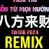 八方来财 DJ抖音版 来财来财dj舞 揽佬 迷幻旋律 DJ ZYH Remix Tiktok 2024 Nhạc Ke Ảo Giác China Tiền Đến Mọi Hướng