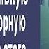 Поиграем конвоиры забрали новую зечку в переговорную и начали А после врач осмотрел ее и онемел