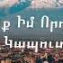 Silva Kaputikyan A Word To My Son Սիլվա Կապուտիկյան Խոսք Իմ Որդուն