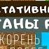 Корень растения Строение стебля Побег и почки Биология 6 класс Вегетативные органы растений