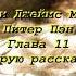 Барри Джеймс Метью Питер Пэн Глава 11 Сказка которую рассказывала Венди