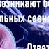 Ответы на вопросы Привычки и рефлексы Почему возникают боли после целительных сеансов
