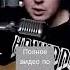 Гио Пика Листопадом Cover By SvoiSvoim Giopika Cover Guitar Stream Live Music