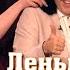 Юбилей ЛЕНЫ Василёк у Малахова 19 04 25