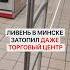 Караул Ливень в Минске затопил даже торговый центр