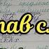 Состав слова