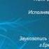 ПОКРЫТЫЙ РАНАМИ Исполняет полячка ЛИЛЯ