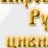 Принципы построения глобализации Зазнобин В М Теория Суперсистем