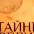 Великие тайны великих людей Ахмет Байтурсынов часть 1