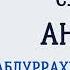 Сура 24 Ан Нур Абдуррахман Ас Судайс