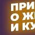 Притча о женщине и курице