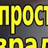 Вот Это Песня Обалдеть Ты просто врала Алексей Раджабов