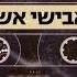 אבישי אשל דרך הלב Avishai Eshel Derech Halev