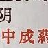 比补阳更重要的是滋阴 分享5个中成药 帮你补足一身之阴