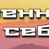 Медитация на уверенность в себе и повышение самооценки