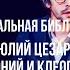 Театральная библиотека Эпизод 27 Юлий Цезарь и Антоний и Клеопатра