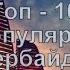 Топ 10 Самые Попуярные песни из Азербайджана Азербайджанская музыка Caucasian Music