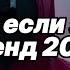 Танцуй если знаешь этот тренд 2025 года