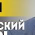 Спицын Вопрос жизни и смерти США бросают Украину Крах системы и битва при Сталинграде