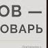 Сергей Иванович Ожегов человек словарь