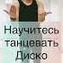 Какао какао Научитесь самое простое движение диско рекомендации