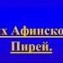 В гаванях Афинского порта Пирей