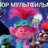 ОБЗОР МУЛЬТФИЛЬМА ТРОЛЛИ МИРОВОЙ ТУР