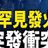 白宮再爆衝突 川普公審南非總統 習近平也中招 美情報驚爆俄正佈置空對空核彈頭 川普揭普京不想結束戰爭 國際風雲