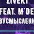 Zivert Feat M Dee Двусмысленно