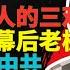 王吉舟来了 大老王的拿幸宇宙 这些真相足以让每个中国人愤怒 妙瓦底幕后老板曝光 中国领导人认为自己不是人 是神 王吉舟都不敢详细讲的内容专题 王吉舟 王吉舟来了 缅北电诈 妙瓦底 拿幸教