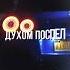 Трек ИЛЬЯ БОDОВСКИЙ Порядок хаоса