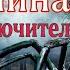 ВЕДЬМИНА ПАДЬ 26 серия Заключительная автор Светлана Гончаренко Мистика Истории на ночь