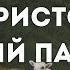 Христос Добрый Пастырь Проповедь Павел Несмиянов