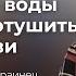 Большие воды не могут потушить любви Екатерина Украинац