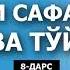 SHOM SAFARI VA TO Y SIYRAT ABDULLOH DOMLA