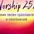 RuWorship 25 15 Христианские песни прославления и поклонения