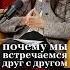 ПОЧЕМУ ИМЕННО ВЫ НАШЛИ ДРУГ ДРУГА У тебя большие проблемы с деньгами Реши их по ссылке в шапке