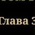 Кровь Василиска Том 1 Глава 3