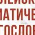 ST5101 1 Rus 9 Введение в предмет Библейское и догматическое богословие