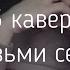 ТОП 5 каверов на Канги Возьми сердце моё