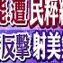 郭正亮批拜登無能 遭民粹綁架 美狙殺民用飛艇 陸國防部 反擊 中澳升溫 南海行為準則收官 全球大視野 20230206完整版 全球大視野Global Vision